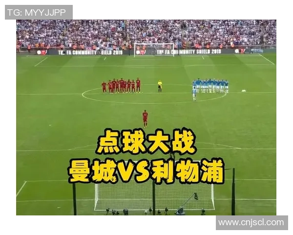 意甲精彩对决利物浦大胜曼城点球大战成比赛高潮瞬间回顾